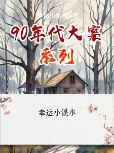 90年代大案系列