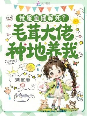 荒星直播等死？毛茸大佬种地养我