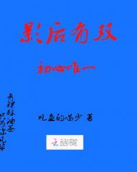影后有双,初心唯一