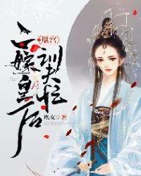 凰宫:二嫁皇后训夫忙