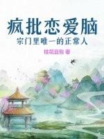 疯批恋爱脑宗门里唯一的正常人