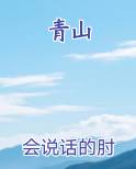 青山