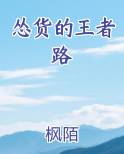 怂货的王者路原著小说