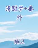 清醒梦+番外