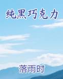 纯黑巧克力