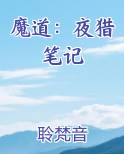 魔道：夜猎笔记