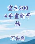 重生2004年重新开始免费观看