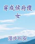穿成侯府傻女