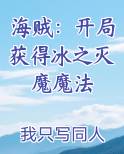 海贼：开局获得冰之灭魔魔法